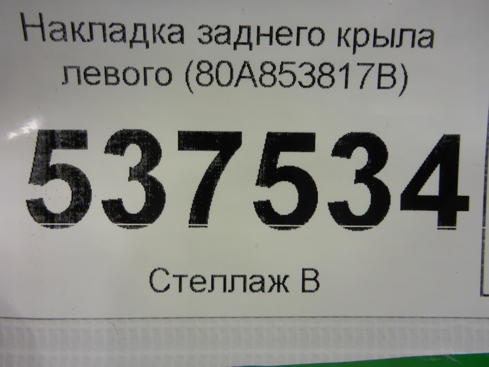 Накладка заднего крыла левого