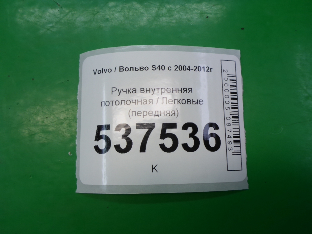 Ручка внутренняя потолочная