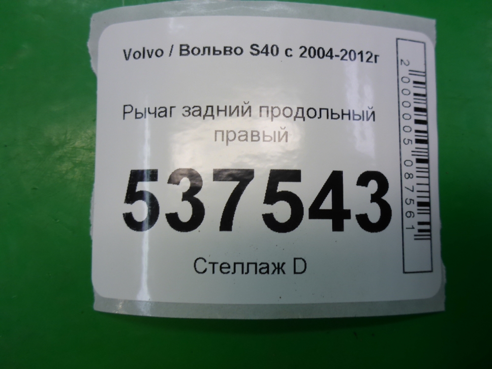 Рычаг задний продольный правый