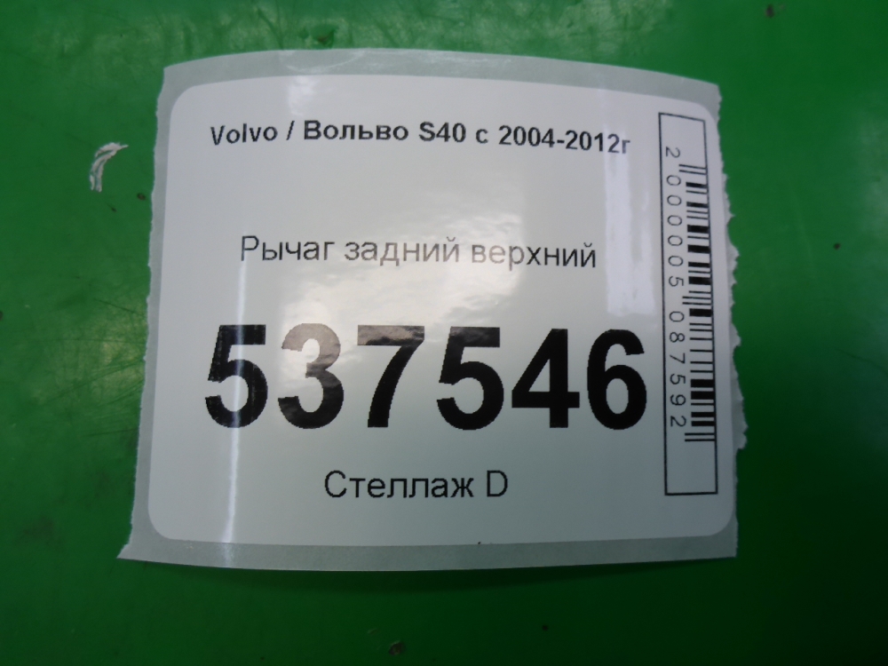 Рычаг задний верхний