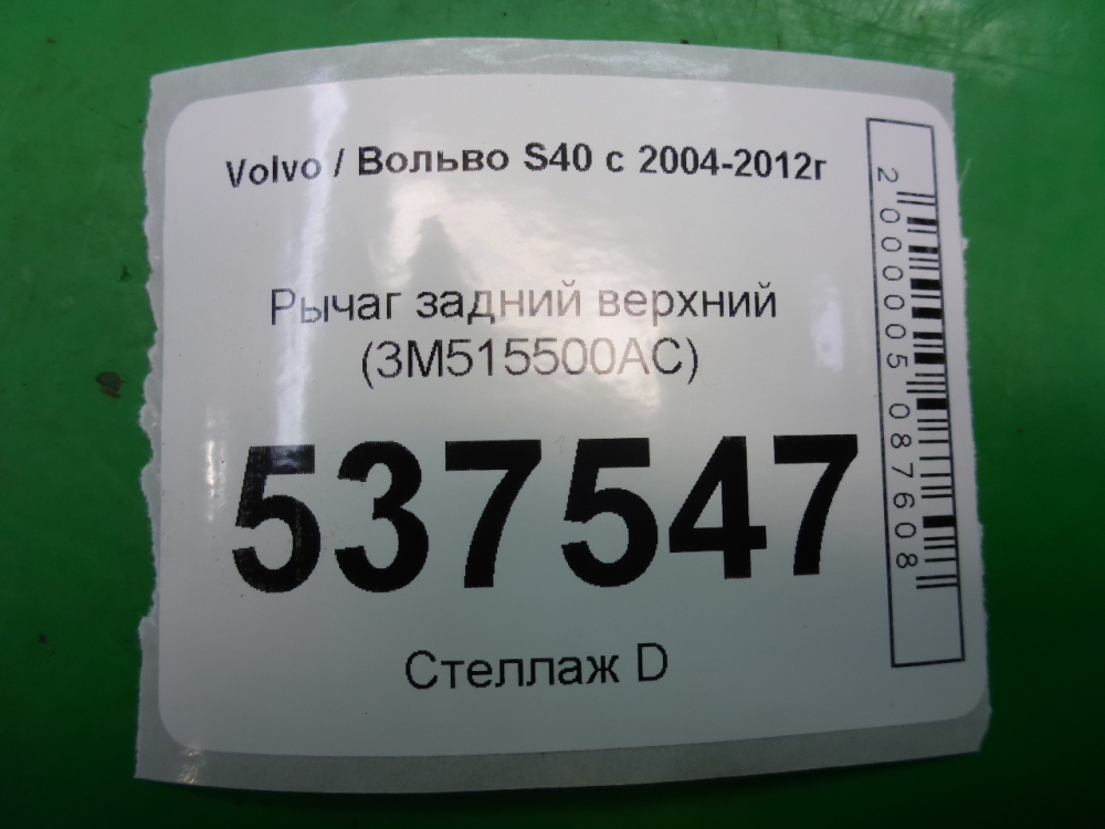 Рычаг задний верхний