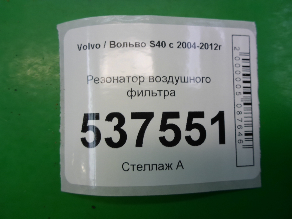 Резонатор воздушного фильтра