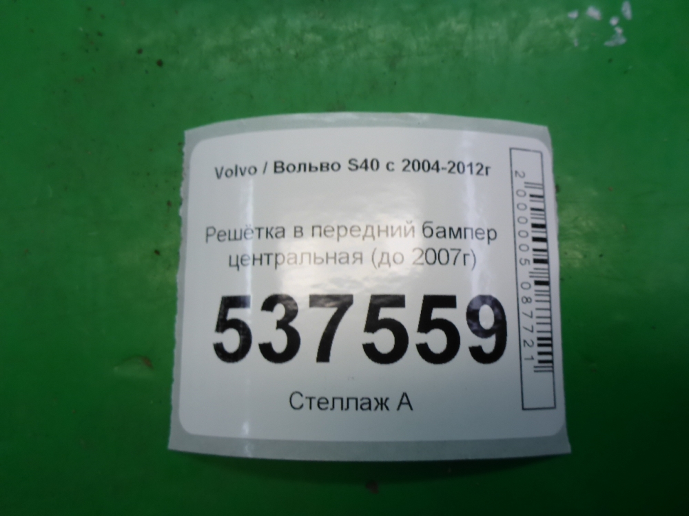 Решетка в бампер центральная