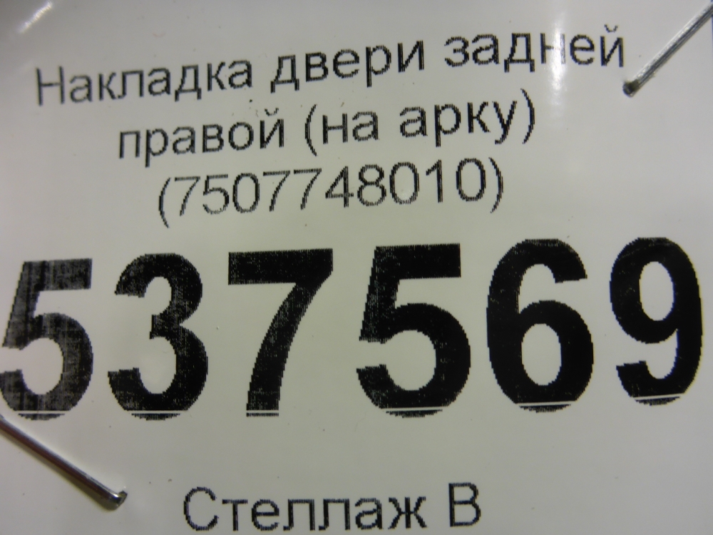 Накладка двери задней правой