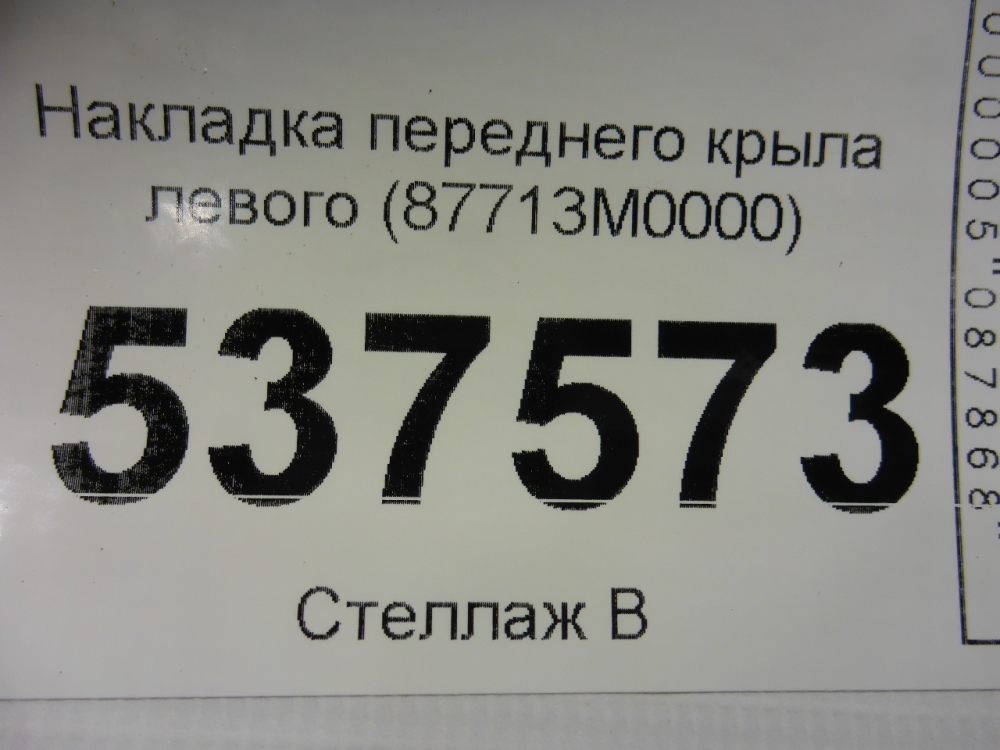 Накладка переднего крыла левого