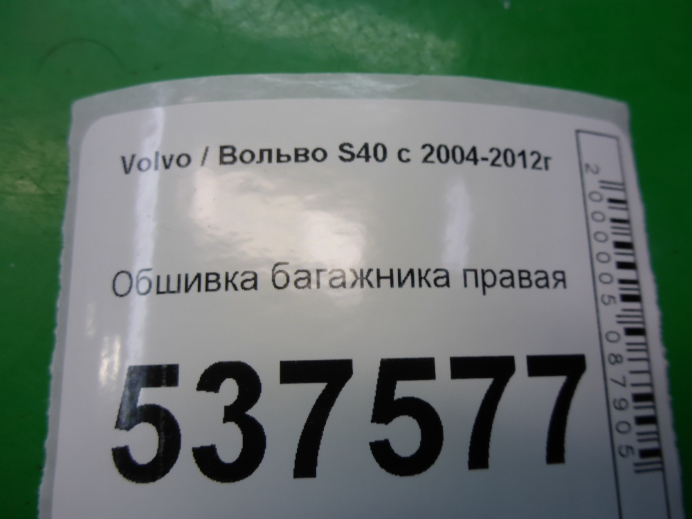 Обшивка багажника