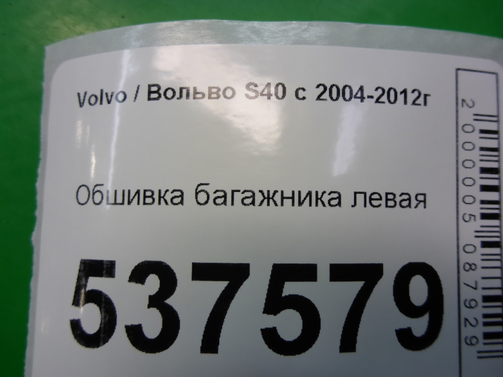 Обшивка багажника