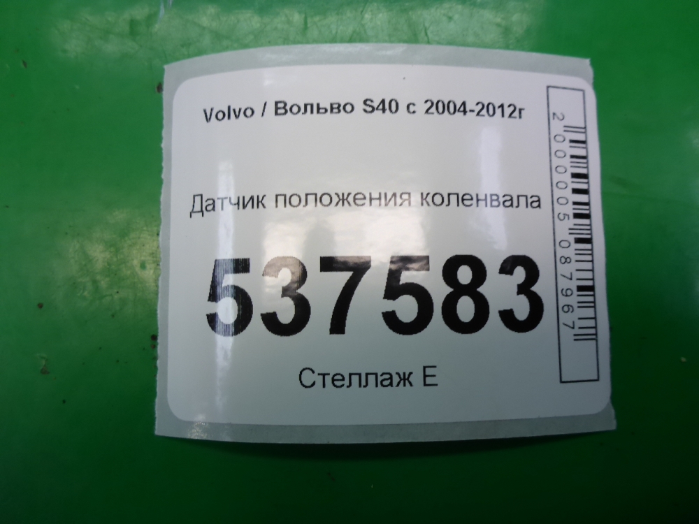 Датчик положения коленвала