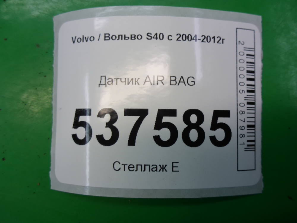 Датчик удара AIR BAG