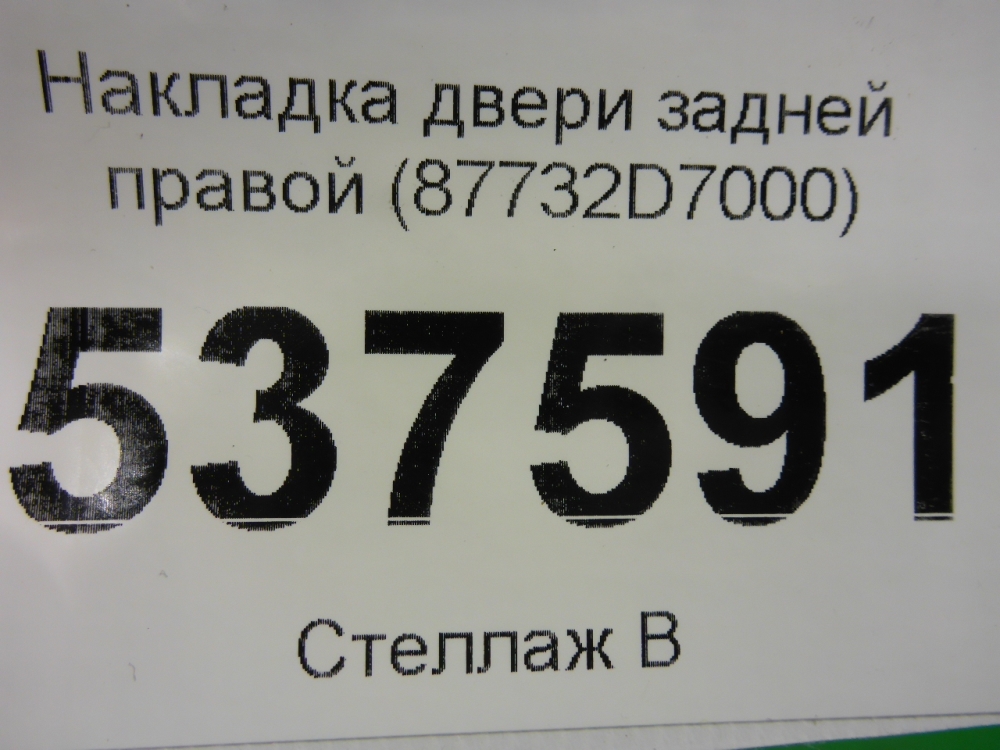 Накладка двери задней правой