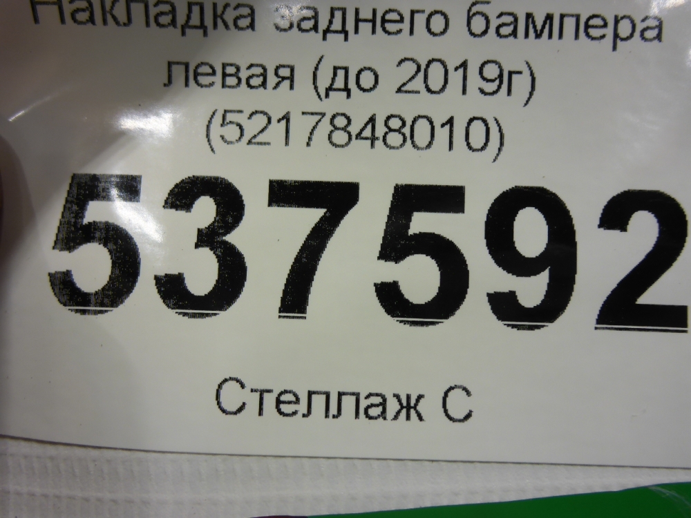 Накладка заднего бампера левая