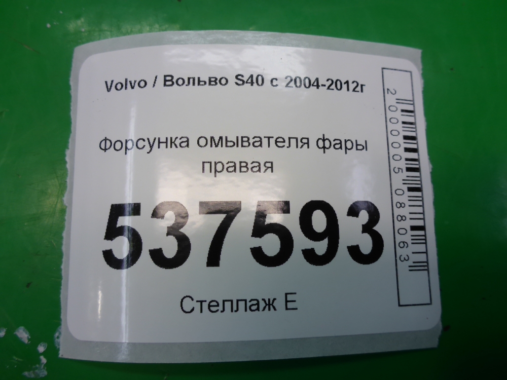 Форсунка омывателя фары