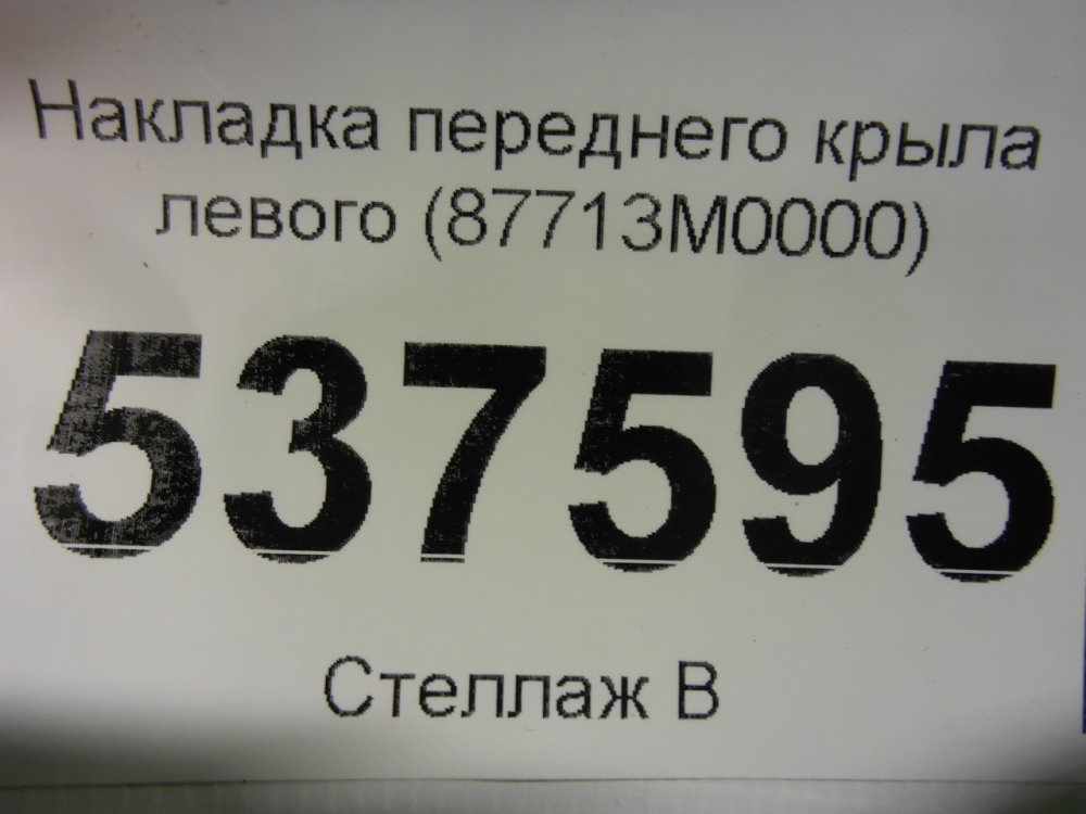 Накладка переднего крыла левого
