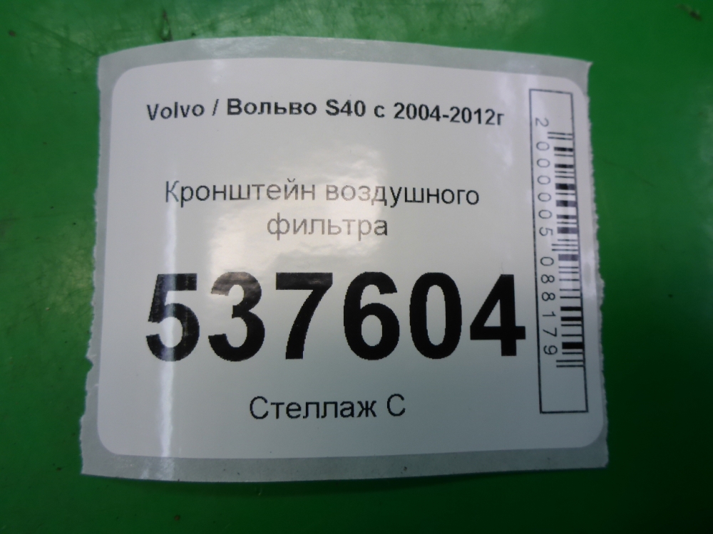 Кронштейн воздушного фильтра