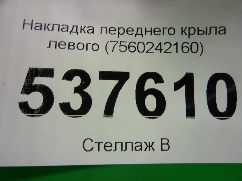 Накладка переднего крыла левого