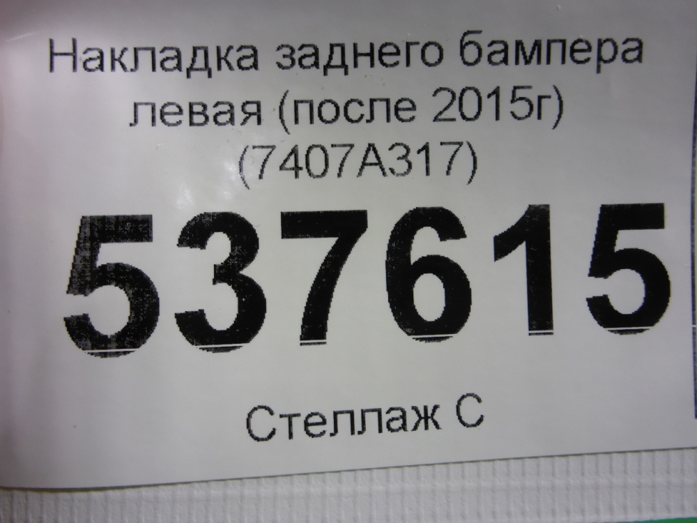 Накладка заднего бампера левая