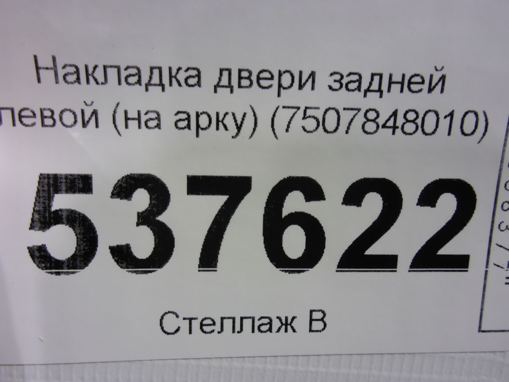 Накладка двери задней левой