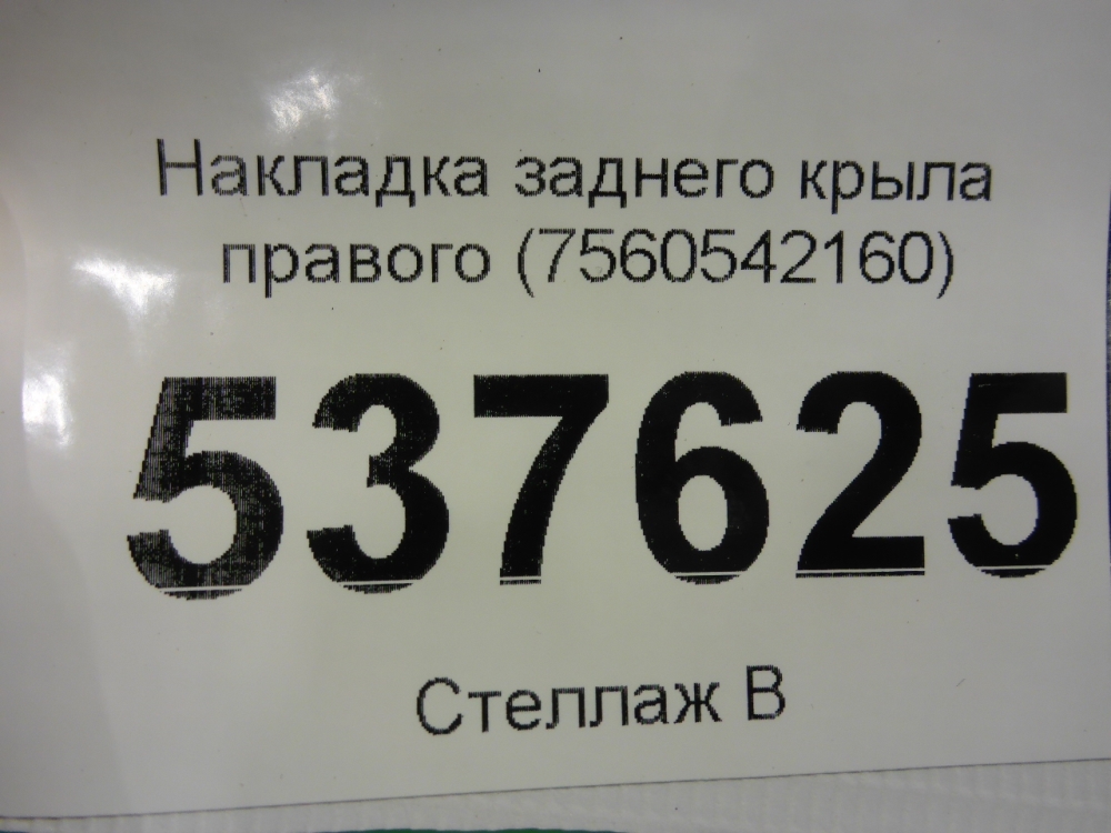 Накладка заднего крыла правого