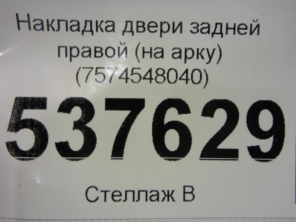 Накладка двери задней правой