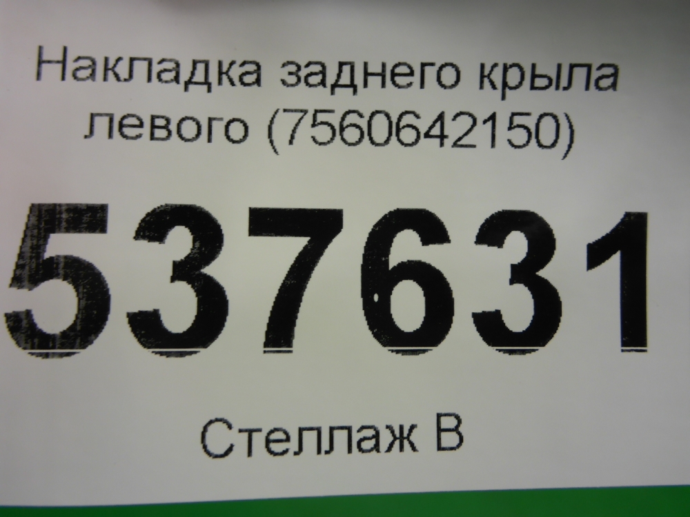 Накладка заднего крыла левого