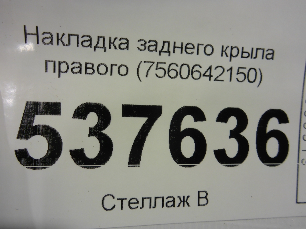 Накладка заднего крыла правого
