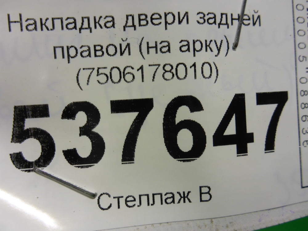 Накладка двери задней правой