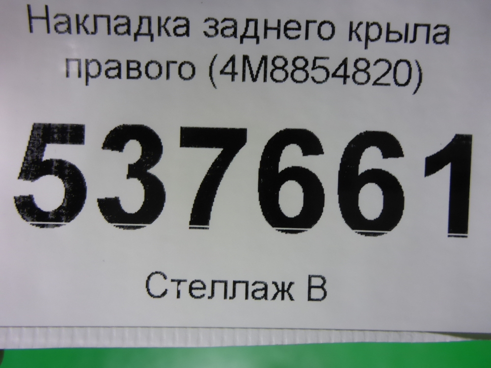 Накладка двери задней правой