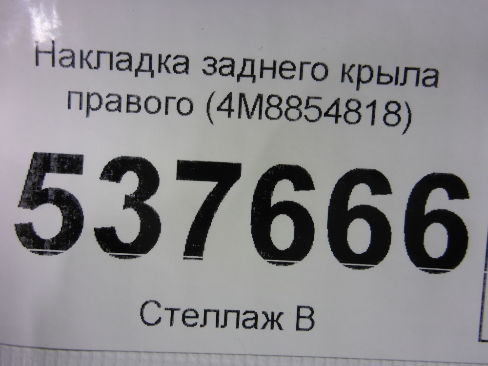 Накладка заднего крыла правого