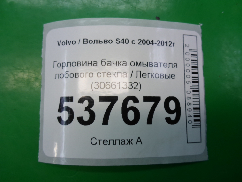 Горловина бачка омывателя