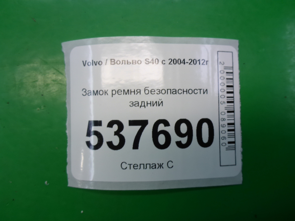 Ответная часть ремня безопасности