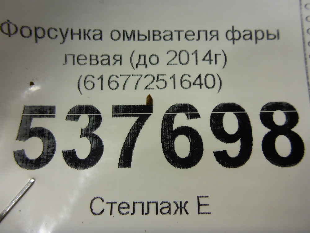 Форсунка омывателя фары