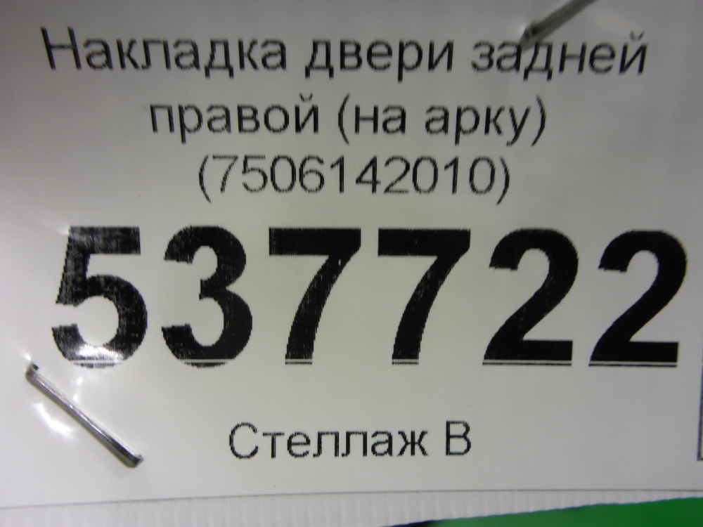 Накладка двери задней правой