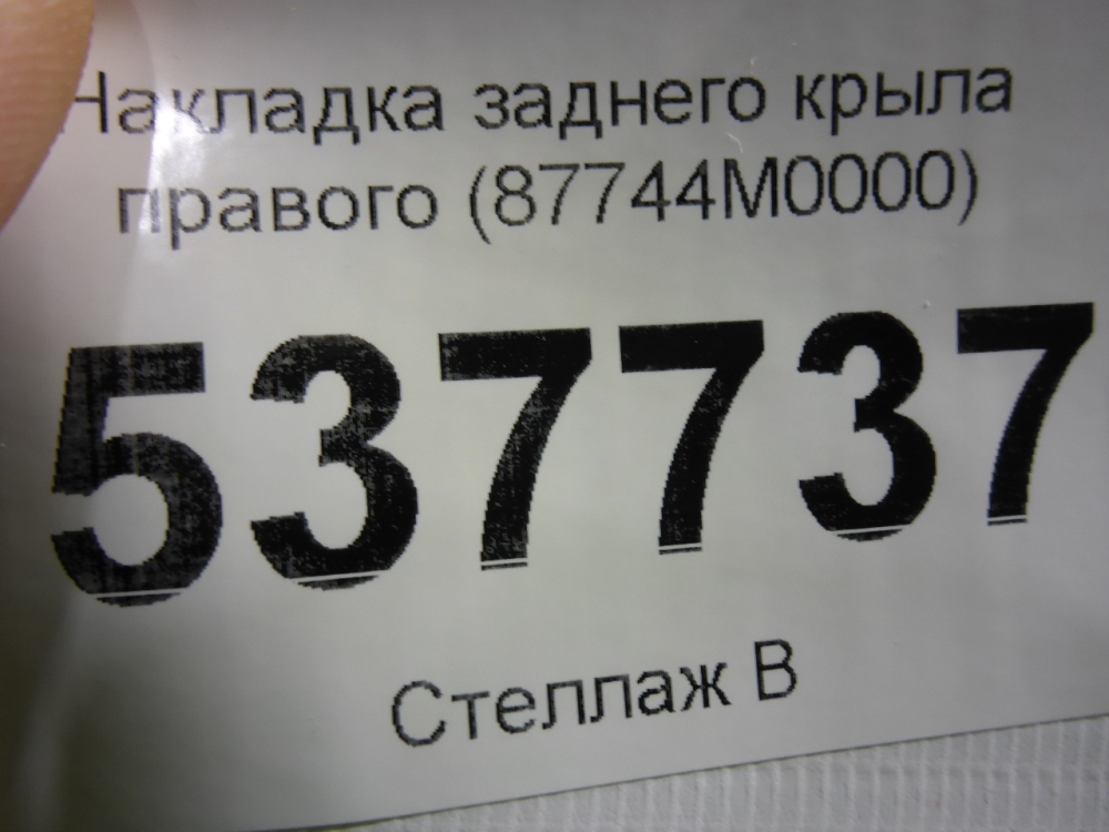 Накладка заднего крыла правого