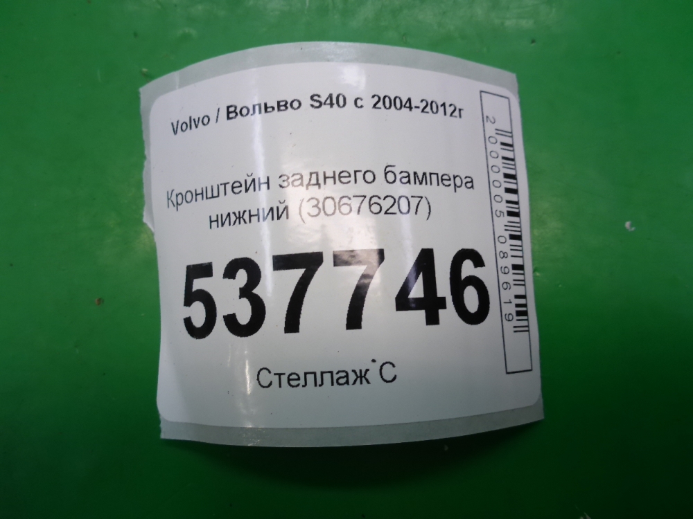 Кронштейн заднего бампера