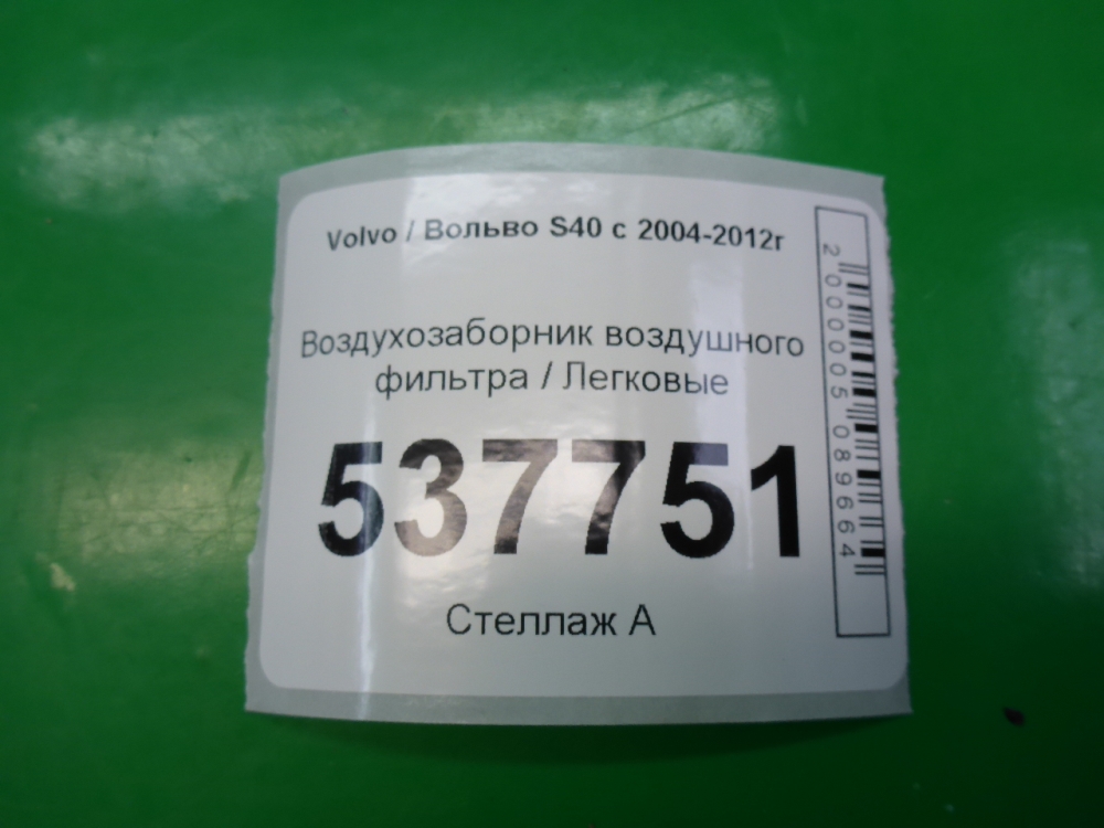Воздухозаборник (внутри)