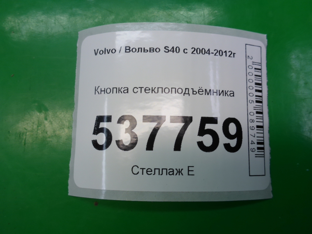 Кнопка стеклоподъемника