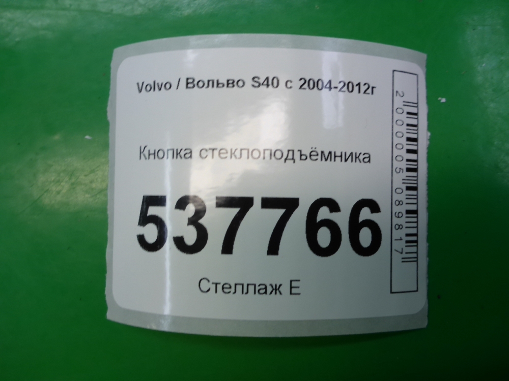 Кнопка стеклоподъемника