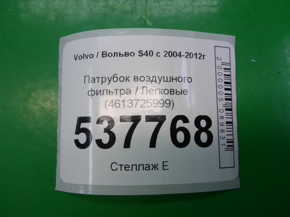 Патрубок воздушного фильтра