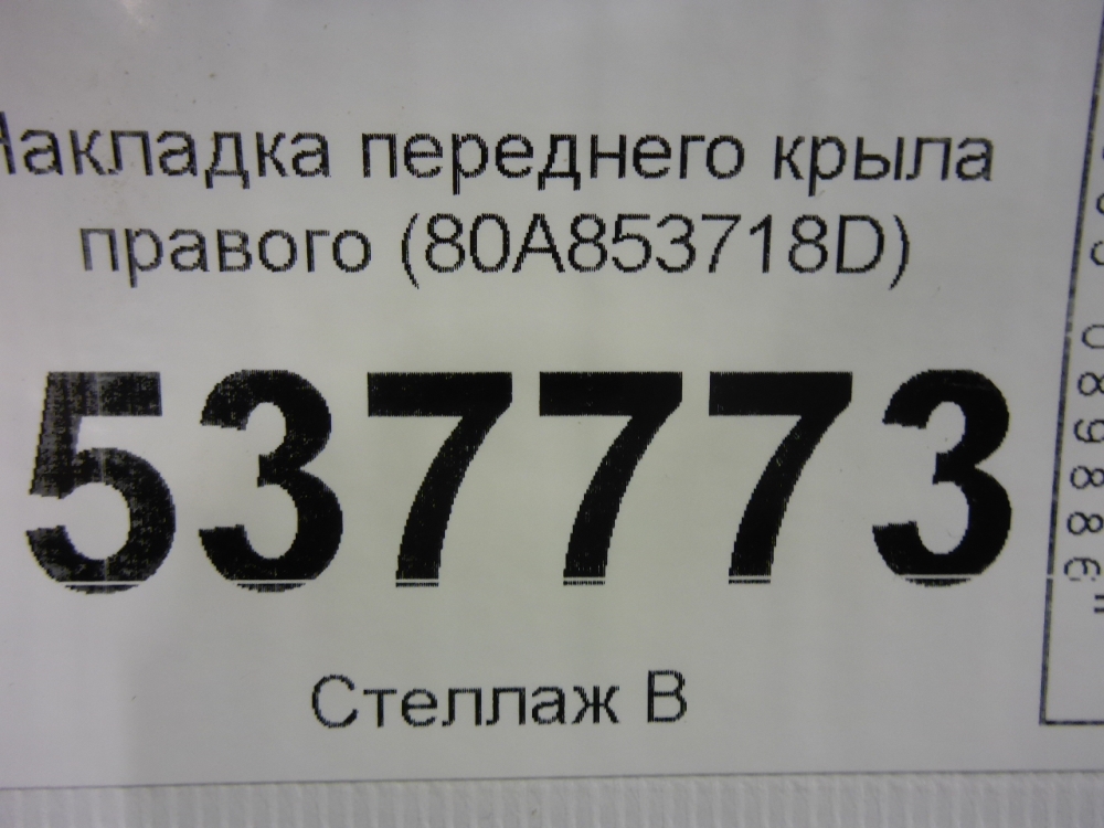 Накладка переднего крыла правого