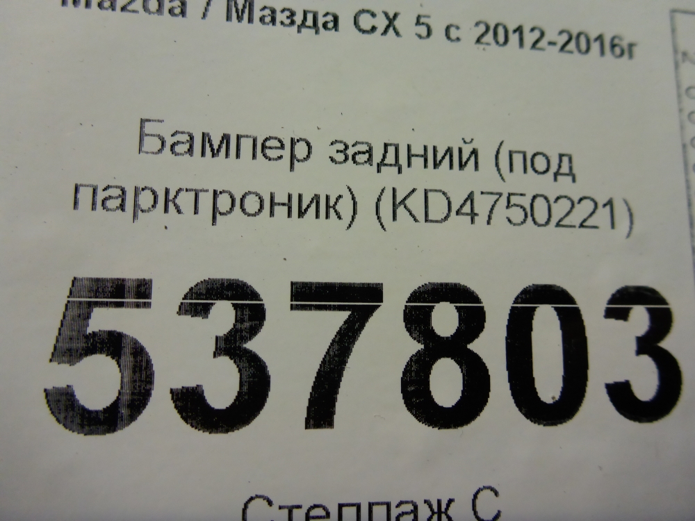 Бампер задний