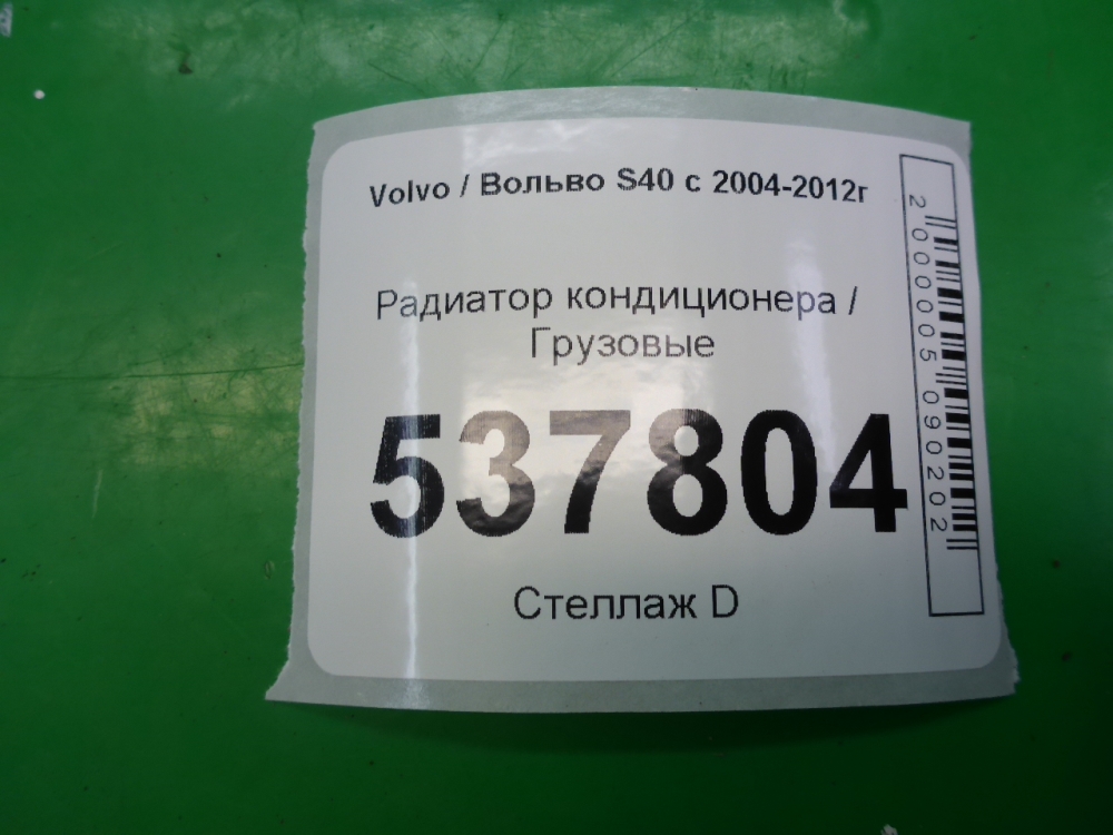 Радиатор кондиционера (конденсер)