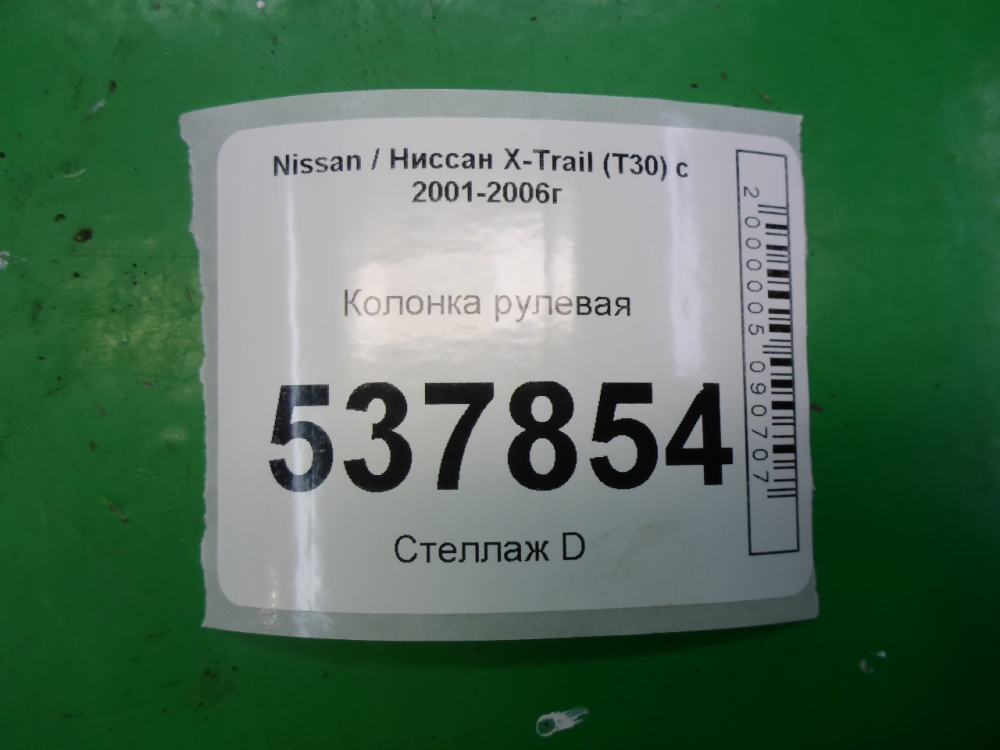 Колонка рулевая
