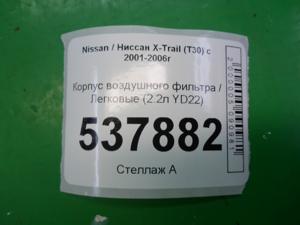 Корпус воздушного фильтра