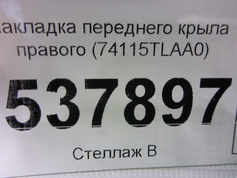 Накладка переднего крыла правого