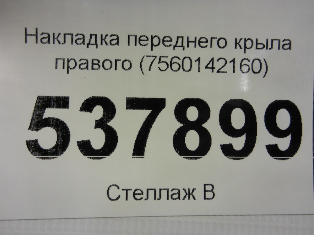 Накладка переднего крыла правого