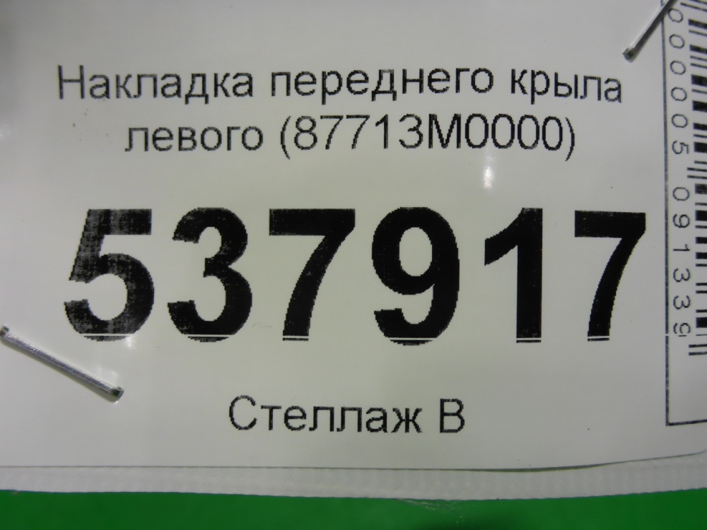 Накладка переднего крыла левого