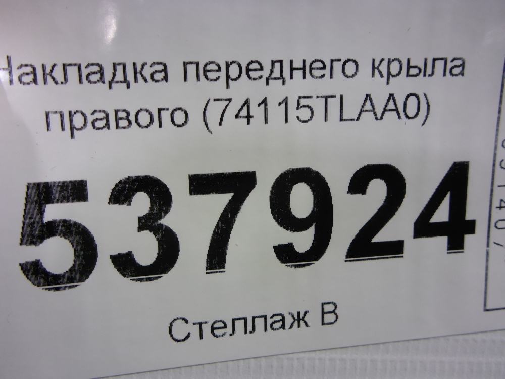Накладка переднего крыла правого