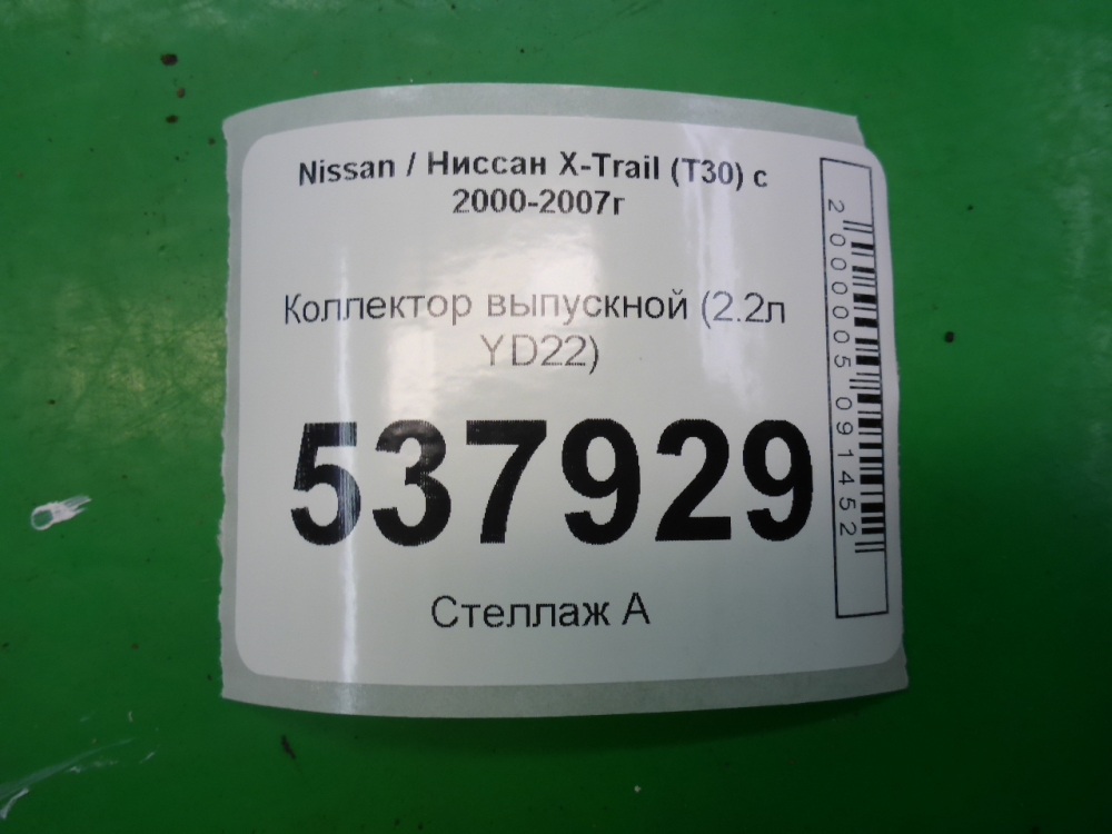 Коллектор выпускной