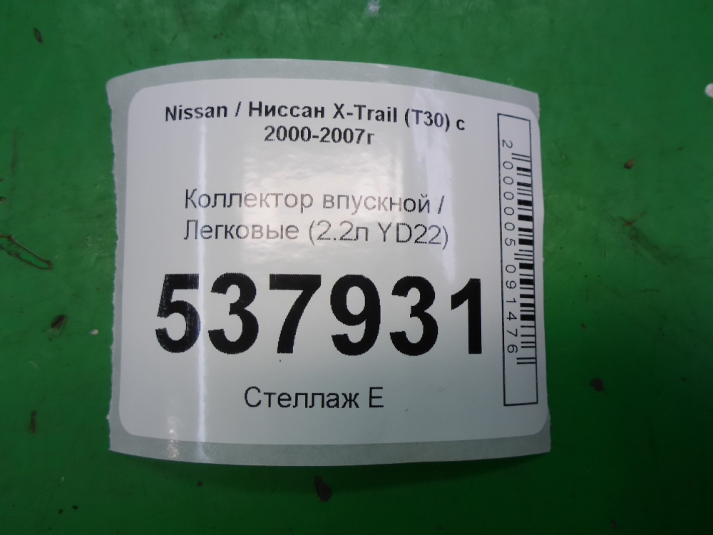 Коллектор впускной