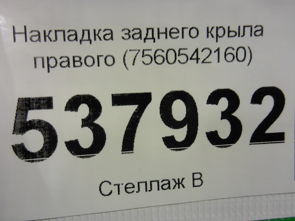 Накладка заднего крыла правого